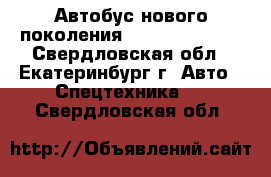 Автобус нового поколения Daewoo BH 120F - Свердловская обл., Екатеринбург г. Авто » Спецтехника   . Свердловская обл.